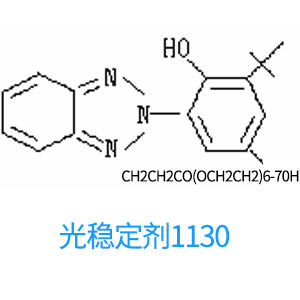 光稳定剂1130 