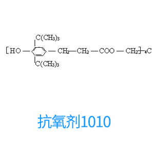抗氧剂1010 